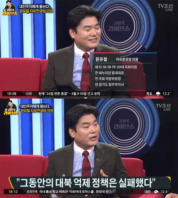 ▲'고성국라이브쇼' 원유철(사진=TV조선)