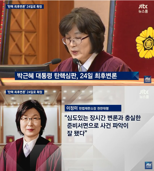 ▲JTBC '뉴스룸' 이정미 헌재 소장(사진=JTBC)