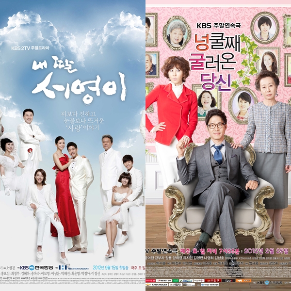 ▲(출처=KBS2 '내딸서영이', '넝쿨째 굴러온 당신' 포스터)