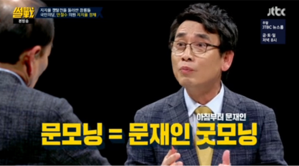 ▲jtbc '썰전' 유시민(사진=JTBC)