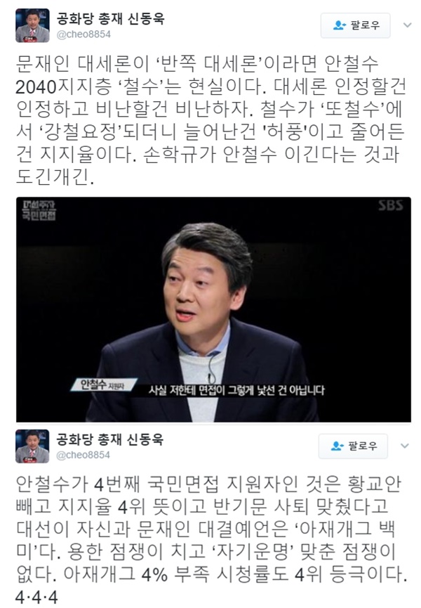 (신동욱 트위터, SBS '대선주자 국민면접' 안철수)