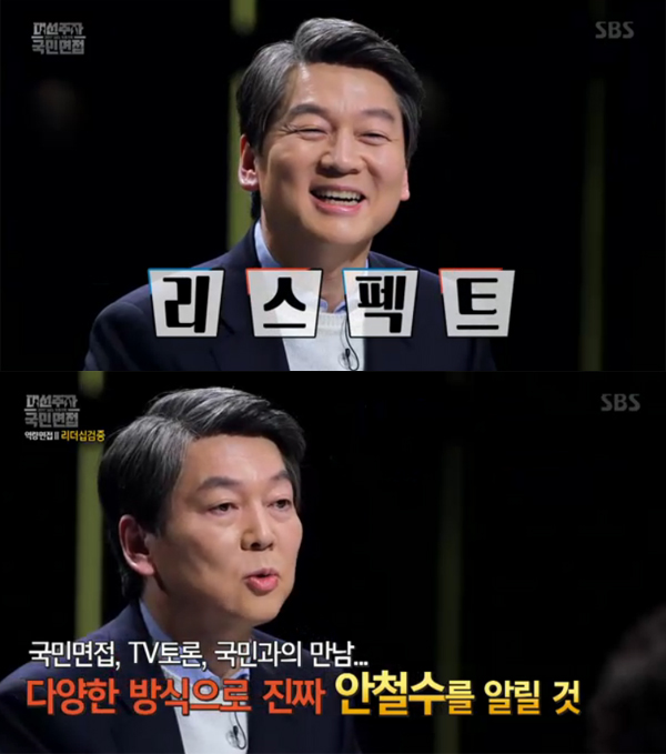 ▲'대선주자 국민면접' 안철수(사진=SBS)