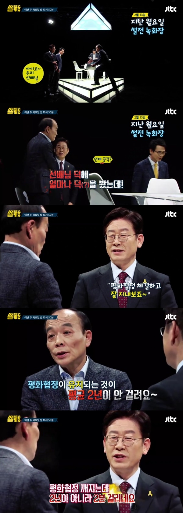 (▲JTBC '썰전' 이재명 전원책)