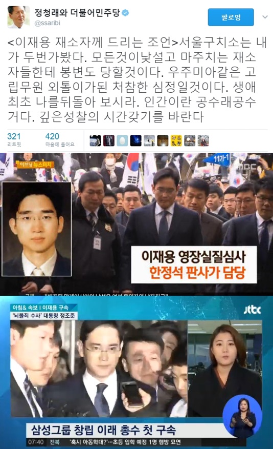 (▲MBC '뉴스' 한정석 판사, JTBC '뉴스' 이재용 부회장, 정청래 전 의원 트위터)