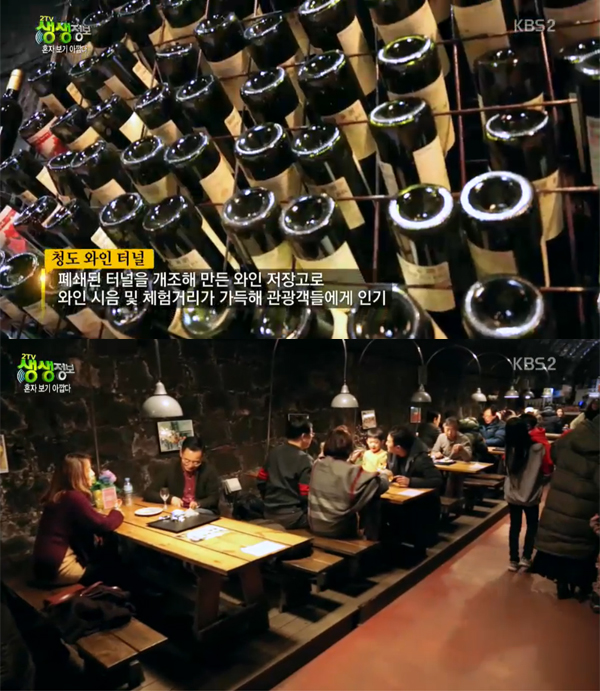 ▲'2tv생생정보' 청도 와인 터널(사진=kbs2)