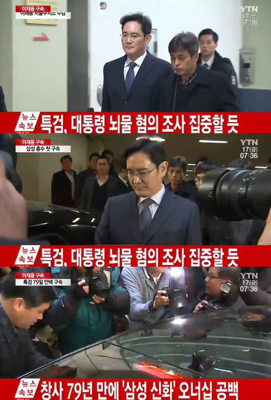 ▲이재용, 삼성그룹 총수 중 첫 구속(YTN 뉴스 캡처)