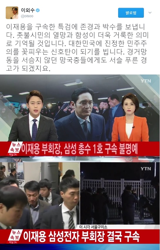 (▲YTN '뉴스' 이재용 구속, 이외수 트위터)