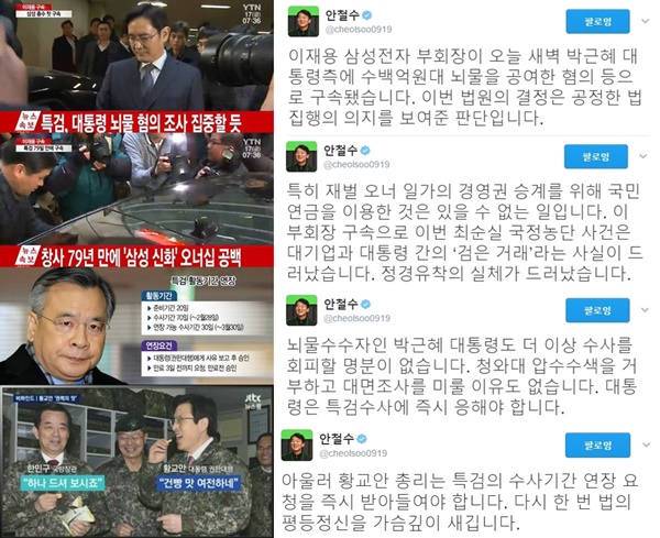 (▲JTBC '뉴스' YTN '뉴스' 황교안, 이재용 구속, 안철수 전 대표 트위터)