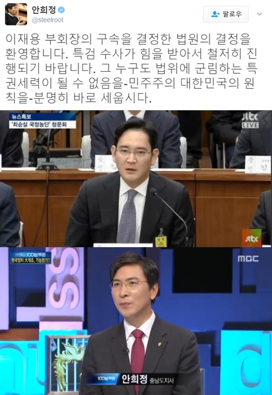 (▲JTBC '뉴스' 안희정 지사, 이재용 부회장, 안희정 지사 공식 트위터)
