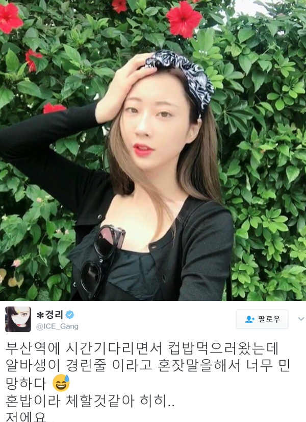 ▲경리(사진=트위터)