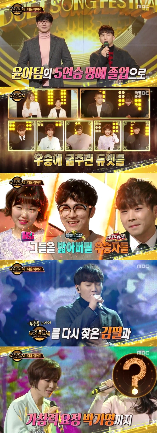 (사진=MBC '듀엣가요제')