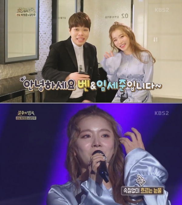 ▲가수 벤과 임세준(사진=KBS2 '불후의 명곡-전설을 노래하다')