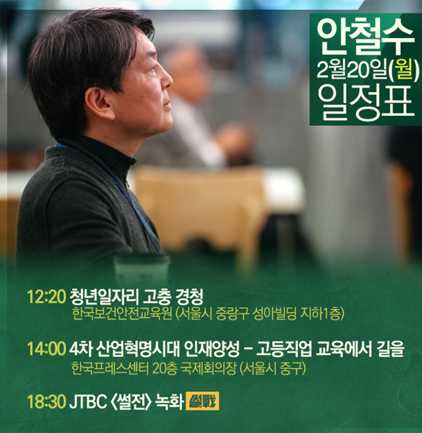 ▲안철수 전 국민의당 대표가 20일 오후 6시 30분 JTBC '썰전' 녹화에 참여한다.(사진=안철수 의원실)