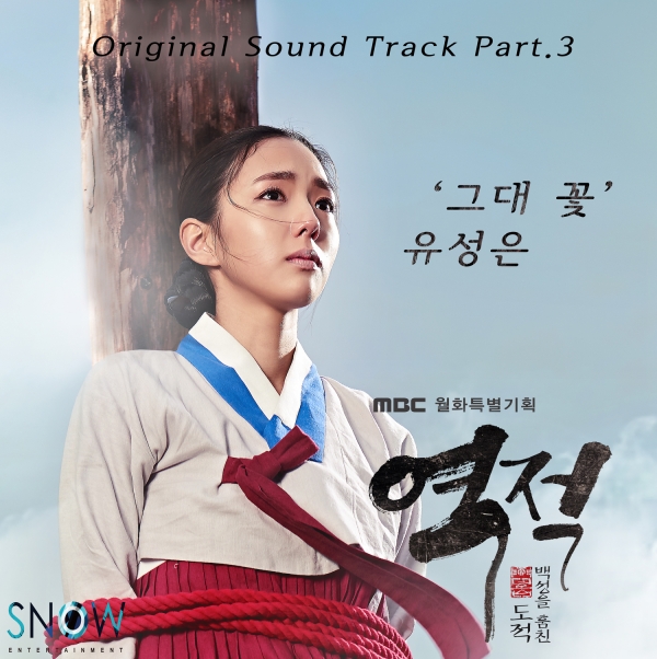 ▲유성은 '역적' OST '그대 꽃' 음반 커버(사진=스노우엔터테인먼트)