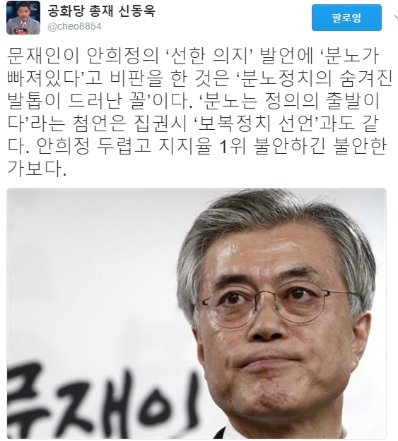(신동욱 트위터, 문재인 전 대표, 안희정 충남지사)
