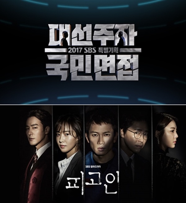 ▲SBS '대선주자 국민면접', '피고인'(사진=SBS)