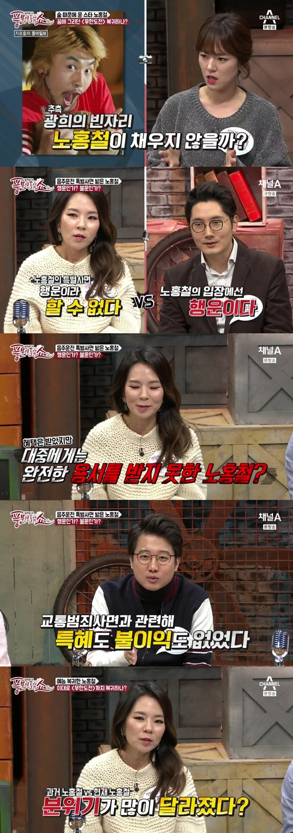 (▲채널A, '풍문으로 들었쇼' 노홍철)