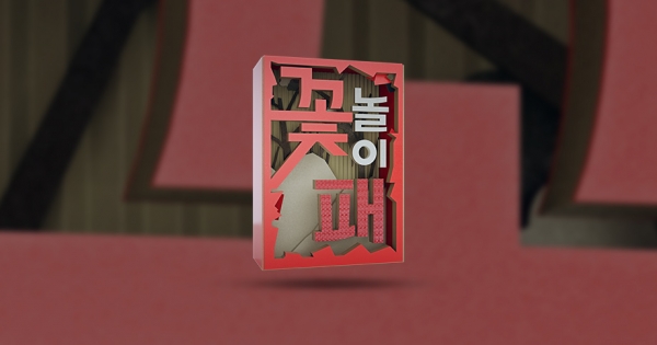 ▲SBS '일요일이 좋다-꽃놀이패'(사진=SBS)