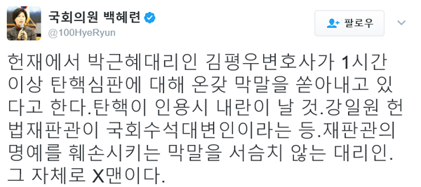 ▲백혜련 의원 트위터 캡처(사진=SNS)