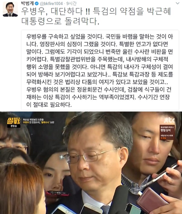 (▲박범계 의원 트위터, 우병우 영장 기각)