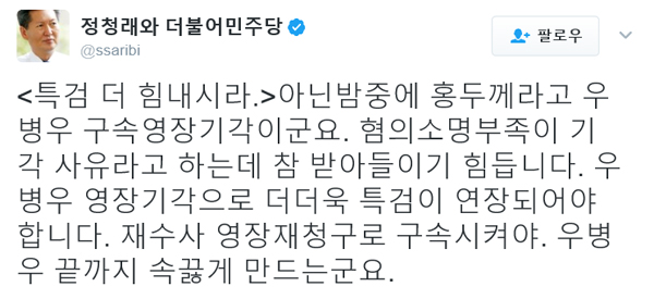 ▲정청래 트위터 캡처(사진=SNS)