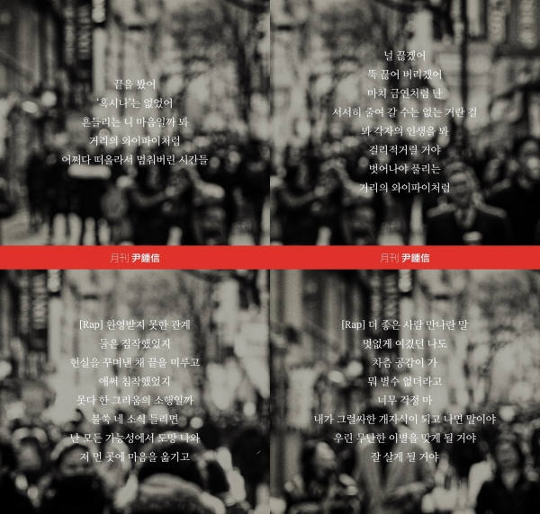 ▲윤종신X지코 '와이파이' 가사 이미지(사진=미스틱엔터테인먼트)