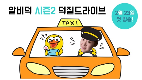▲'알비덕' 시즌2(사진=㈜RBW)