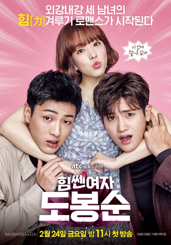 ▲(출처=JTBC 금토드라마 '힘쎈여자 도봉순')
