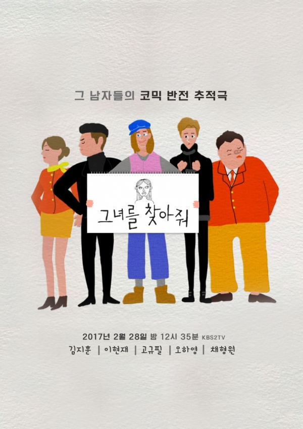▲(출처=KBS '그녀를 찾아줘' 포스터)