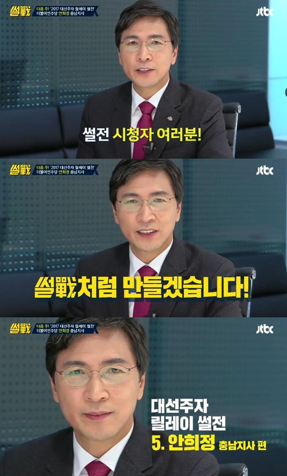 ▲'썰전' 안희정(출처=JTBC '썰전' 영상 캡처)