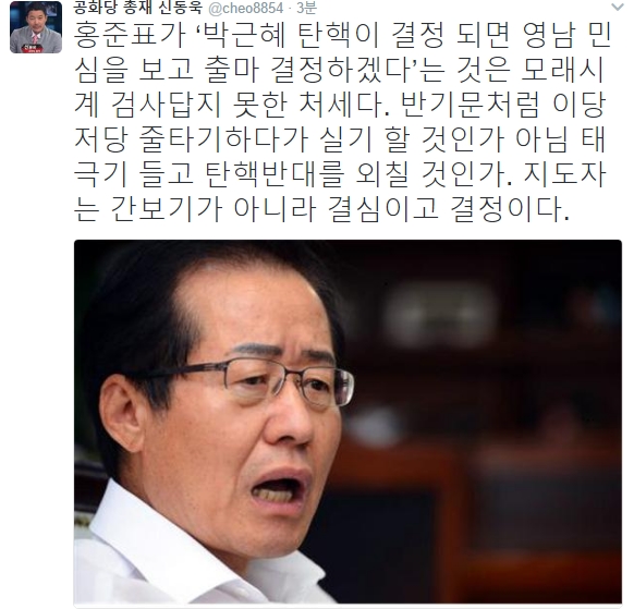 (신동욱 트위터, 홍준표 )