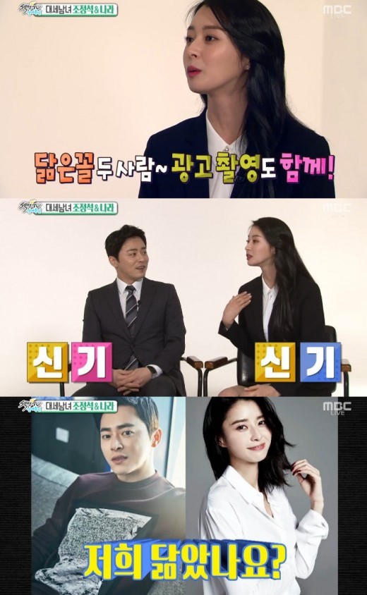 (▲MBC '섹션TV' 나라 조정석)