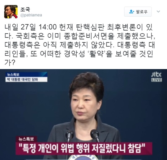 (▲탄핵심판 최종변론, 조국 페이스북, JTBC '뉴스')