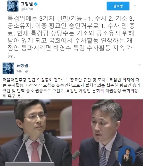 (▲국회방송, 황교안, 표창원 트위터)