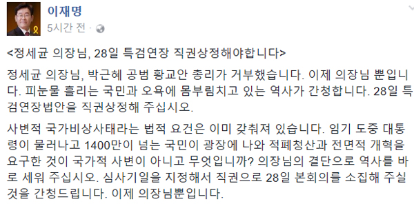 ▲이재명 성남시장이 정세균 국회의장에 특검연장을 요청했다.(사진=SNS)