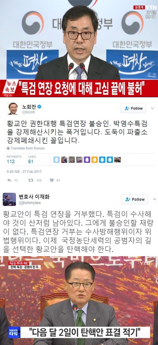 (▲YTN '연합뉴스' 이재화 트구터, 노희찬 페이스북 황교안 특검연장 거부)