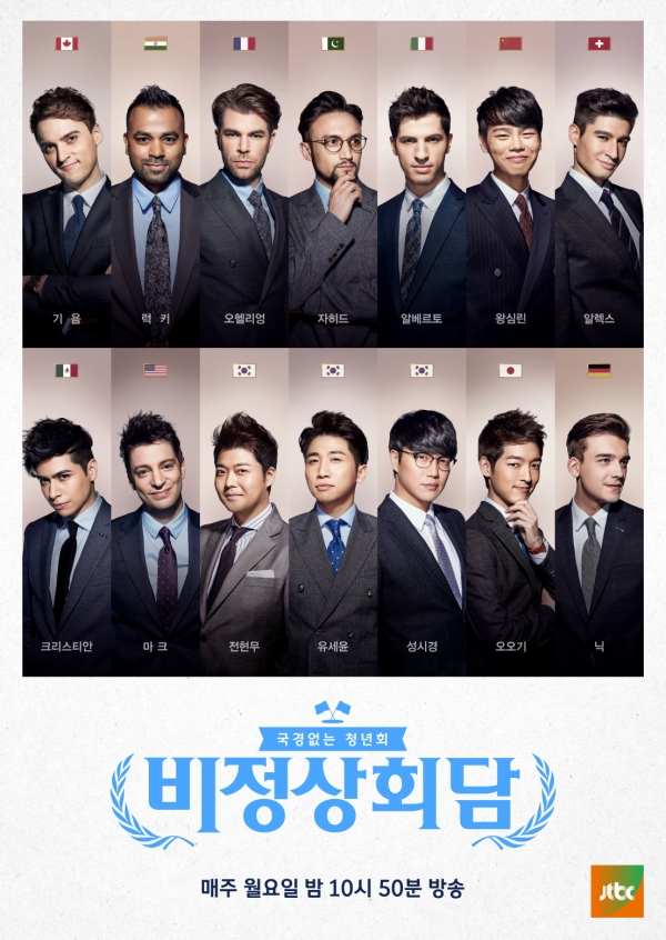 ▲(출처=JTBC '비정상회담' 포스터)