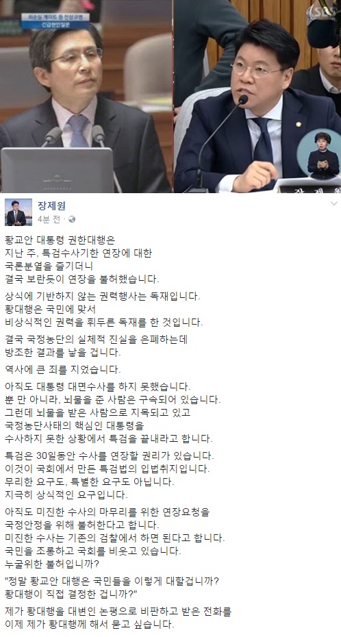 (▲SBS 장제원, 공식 페이스북, 황교안 국회방송)