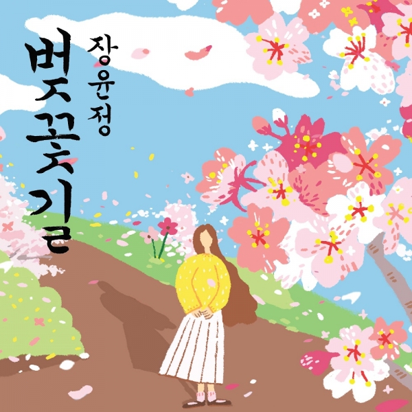 ▲장윤정 신곡 '벚꽃길' 커버 이미지(사진=빌리프엔터)