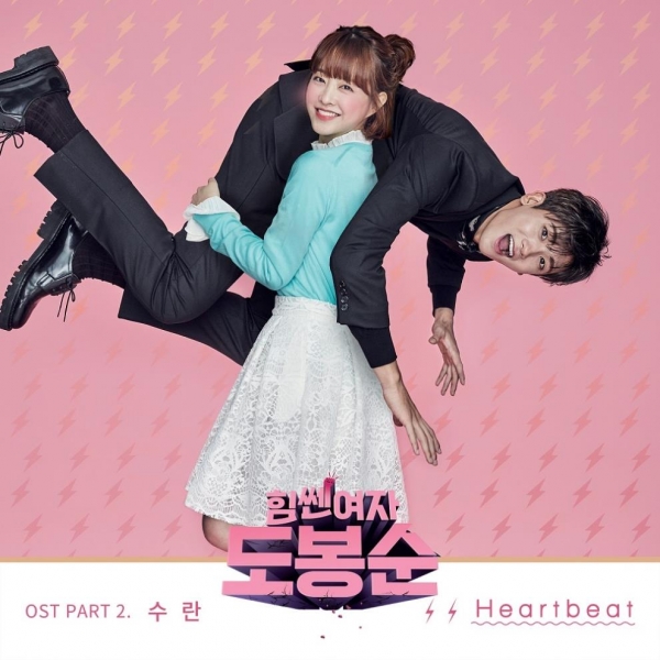 ▲수란 '힘쎈여자 도봉순' OST '하트비트' 재킷 사진(사진=밀리언마켓)