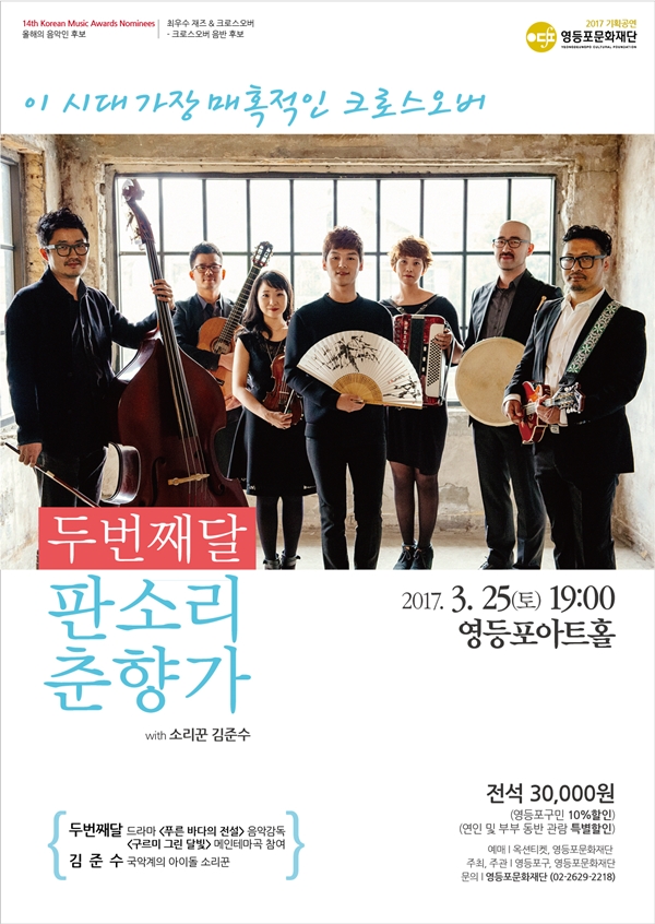 ▲두번째 달, 소리꾼 김준수 '판소리 춘향가' 공연 포스터(사진=영등포문화재단)