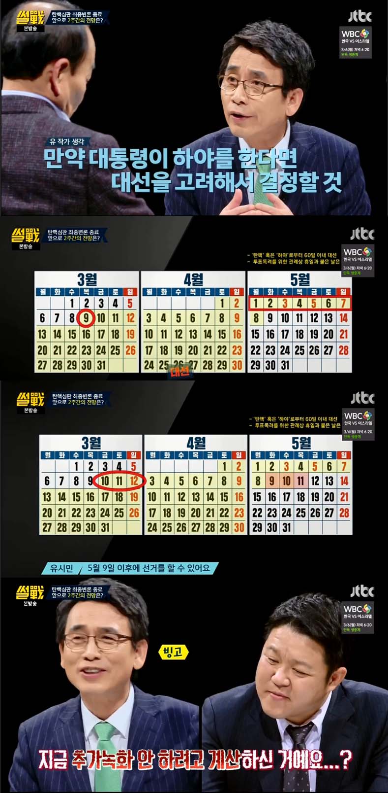 '썰전' 유시민 "박근혜 대통령은 10~12일 사이 사퇴한다"…예언 적중할까?