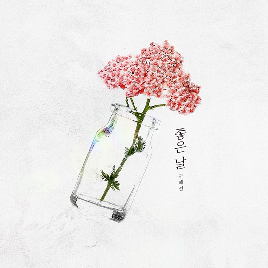 ▲구혜선 '좋은날'
