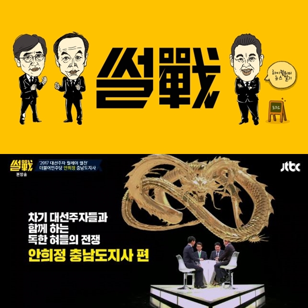 ▲(출처=JTBC '썰전')
