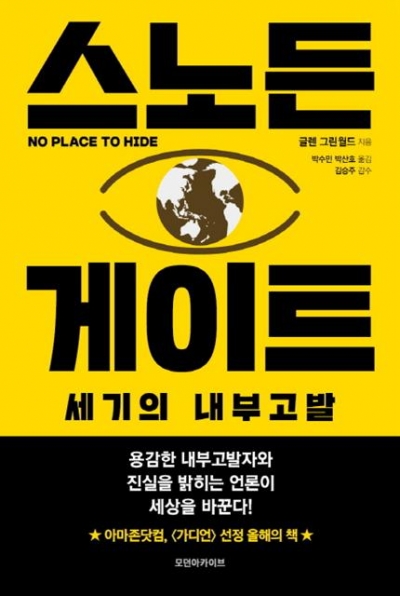 ▲스노든 게이트/ 글렌 그린월드/ 박수민·박산호 옮김/ 모던아카이브/ 1만7000원