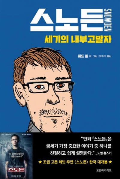 ▲스노든/ 테드 롤/ 박수민 옮김/ 모던아카이브/ 1만4000원