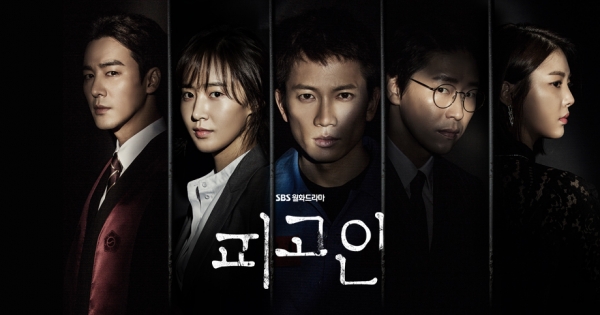 ▲SBS 월화드라마 '피고인'(사진=SBS)