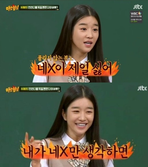 (▲JTBC '아는 형님' 서예지)