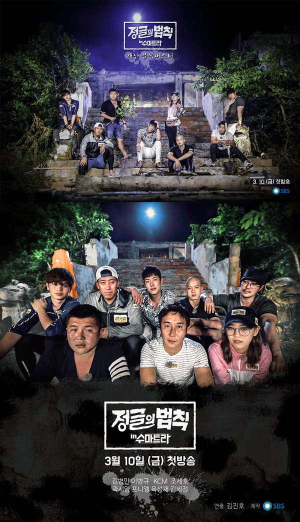 ▲'정글의 법칙' 수마트라 편 공식 포스터(사진=SBS)
