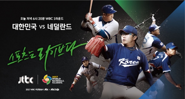 ▲(출처=JTBC WBC 한국vs네덜란드 생중계 포스터)